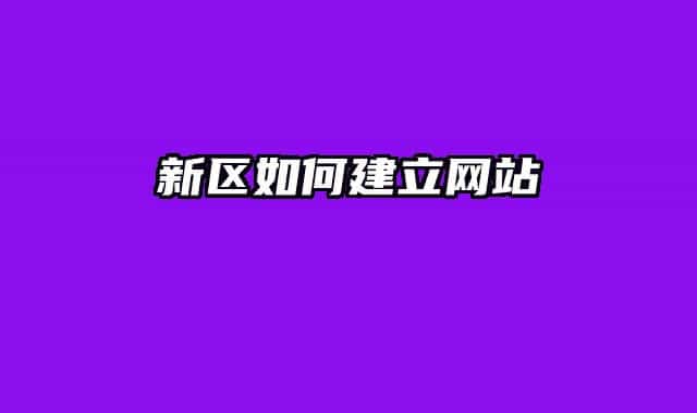 新区如何建立网站