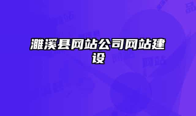 濉溪县网站公司网站建设