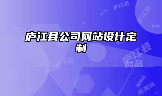 庐江县公司网站设计定制