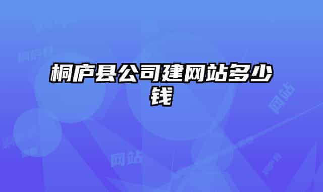 桐庐县公司建网站多少钱