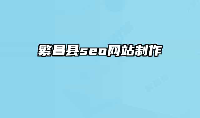 繁昌县seo网站制作