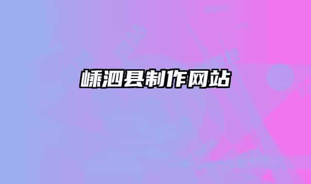 嵊泗县制作网站