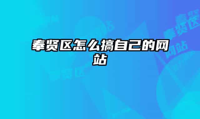 奉贤区怎么搞自己的网站