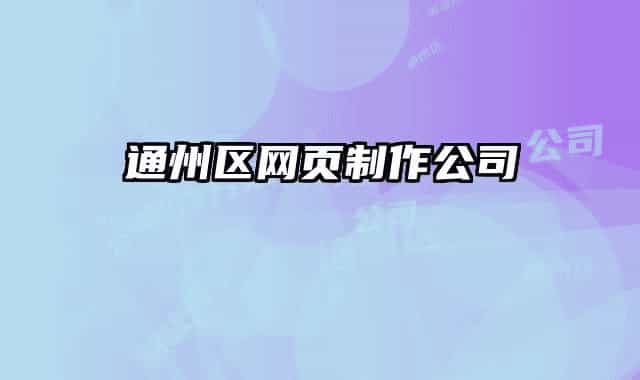 通州区网页制作公司