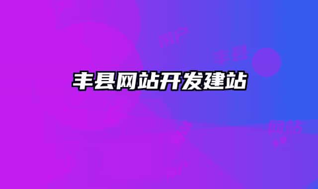 丰县网站开发建站