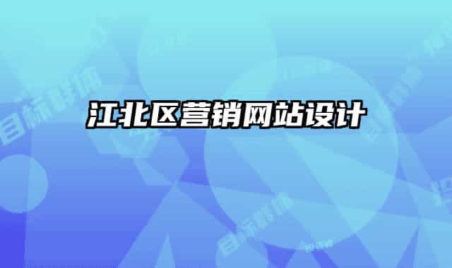 江北区营销网站设计