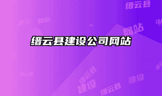 缙云县建设公司网站