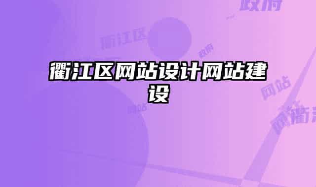 衢江区网站设计网站建设