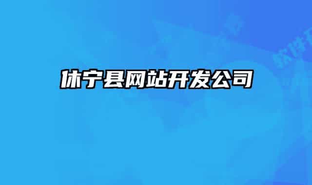休宁县网站开发公司