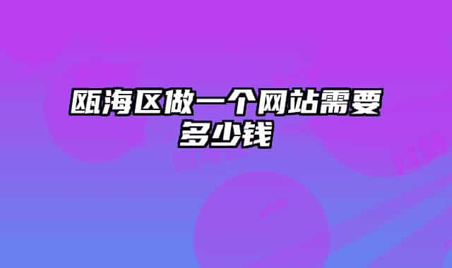 瓯海区做一个网站需要多少钱