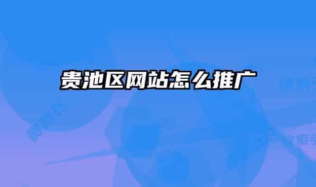 贵池区网站怎么推广