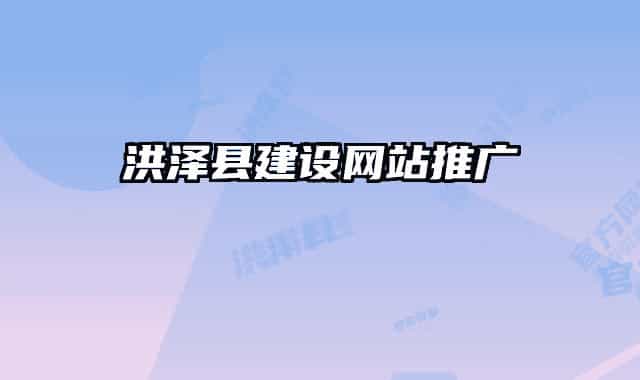 洪泽县建设网站推广