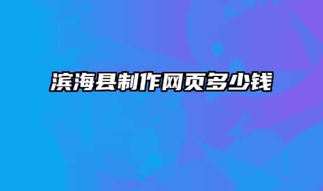 滨海县制作网页多少钱