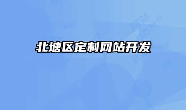北塘区定制网站开发