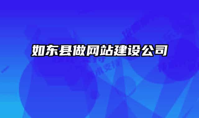 如东县做网站建设公司