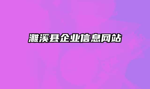 濉溪县企业信息网站