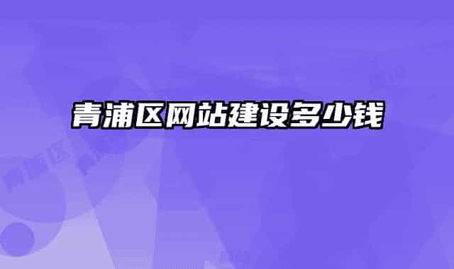 青浦区网站建设多少钱