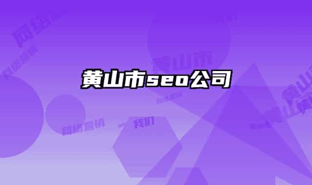 黄山市seo公司