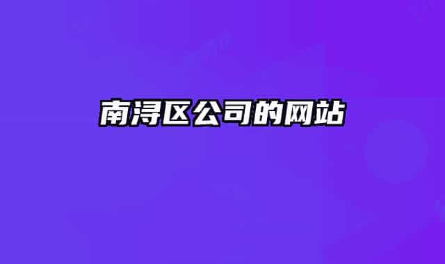 南浔区公司的网站