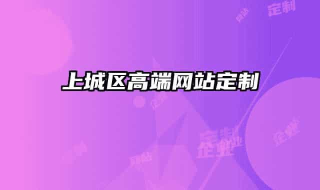 上城区高端网站定制
