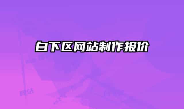 白下区网站制作报价