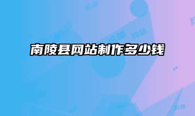 南陵县网站制作多少钱