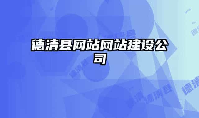 德清县网站网站建设公司
