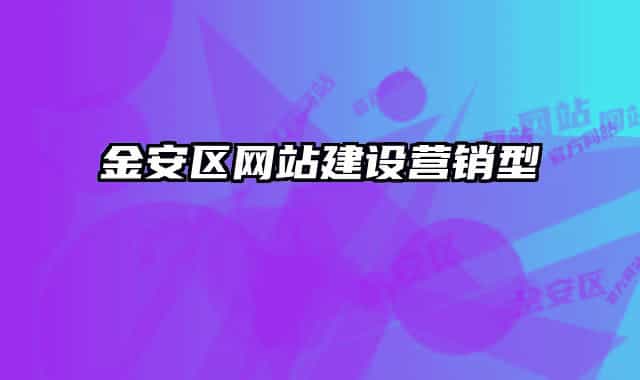 金安区网站建设营销型