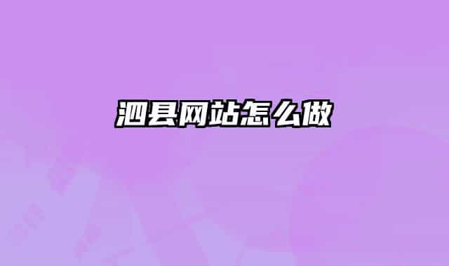 泗县网站怎么做