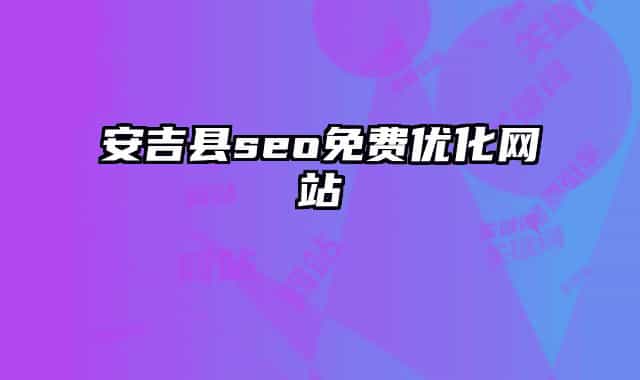 安吉县seo免费优化网站