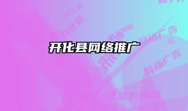 开化县网络推广