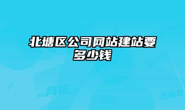 北塘区公司网站建站要多少钱