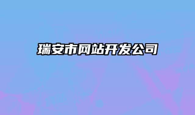 瑞安市网站开发公司