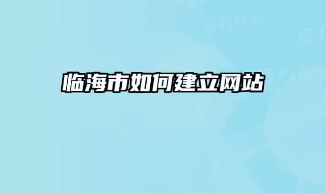 临海市如何建立网站