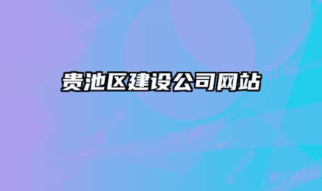 贵池区建设公司网站