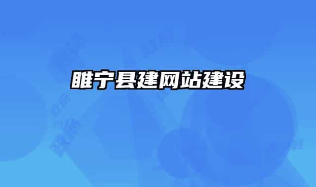睢宁县建网站建设